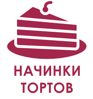 начинки тортов
